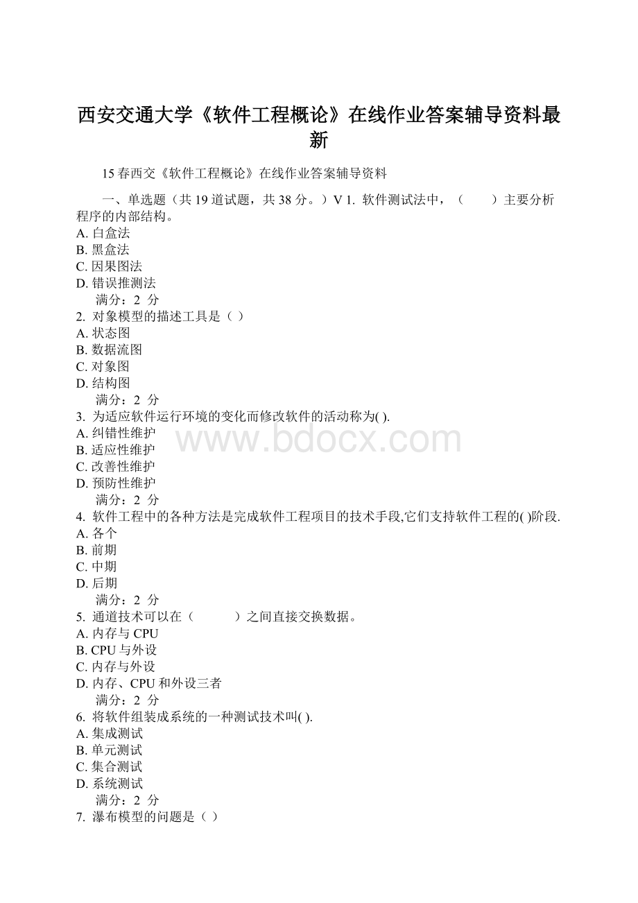 西安交通大学《软件工程概论》在线作业答案辅导资料最新.docx