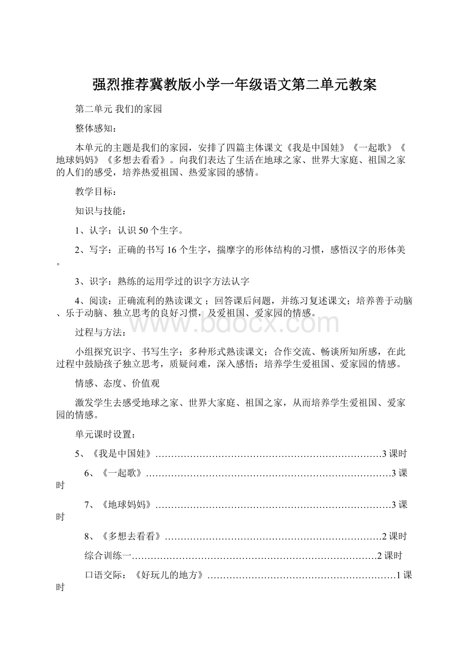 强烈推荐冀教版小学一年级语文第二单元教案Word下载.docx