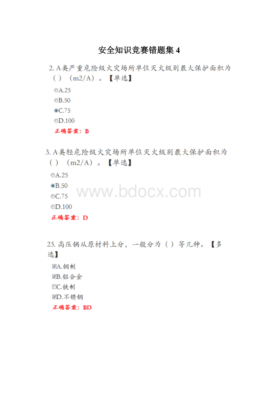 安全知识竞赛错题集4.docx