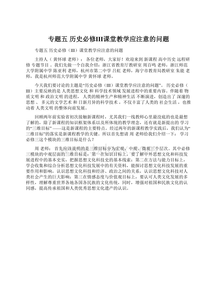 专题五 历史必修Ⅲ课堂教学应注意的问题Word文件下载.docx_第1页