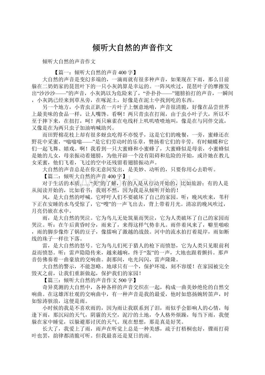 倾听大自然的声音作文文档格式.docx_第1页