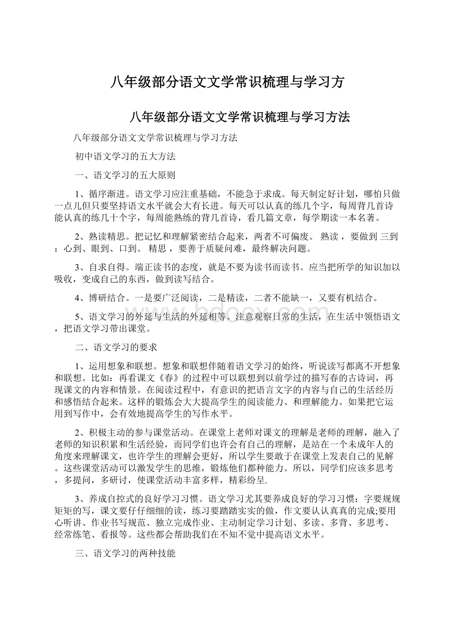 八年级部分语文文学常识梳理与学习方.docx_第1页