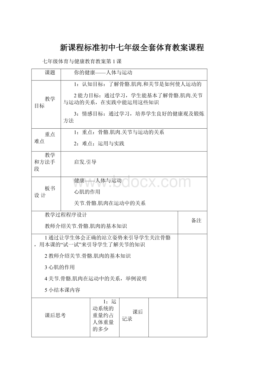 新课程标准初中七年级全套体育教案课程Word格式.docx