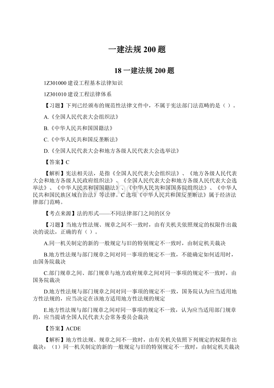 一建法规200题Word文档格式.docx