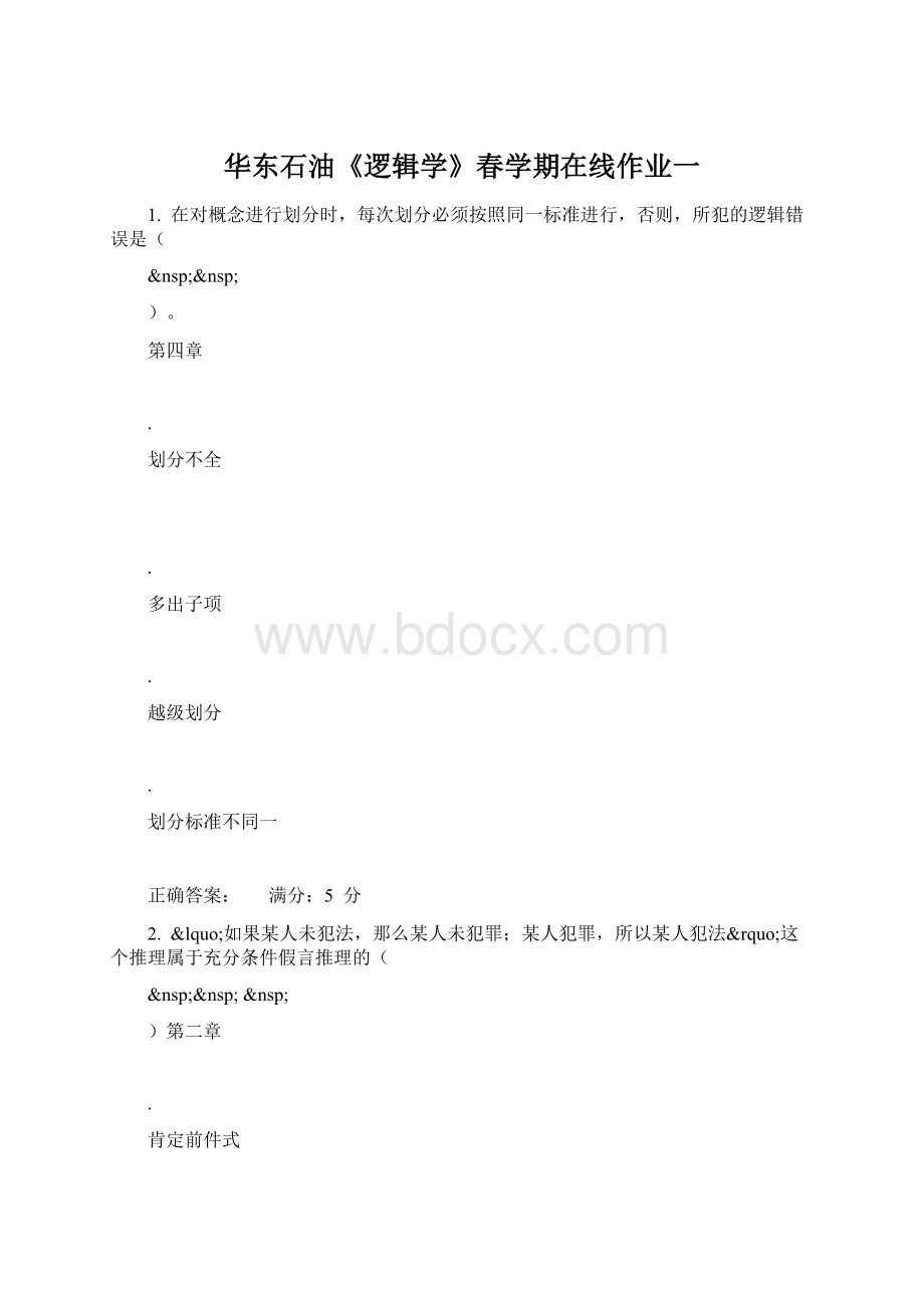 华东石油《逻辑学》春学期在线作业一.docx_第1页