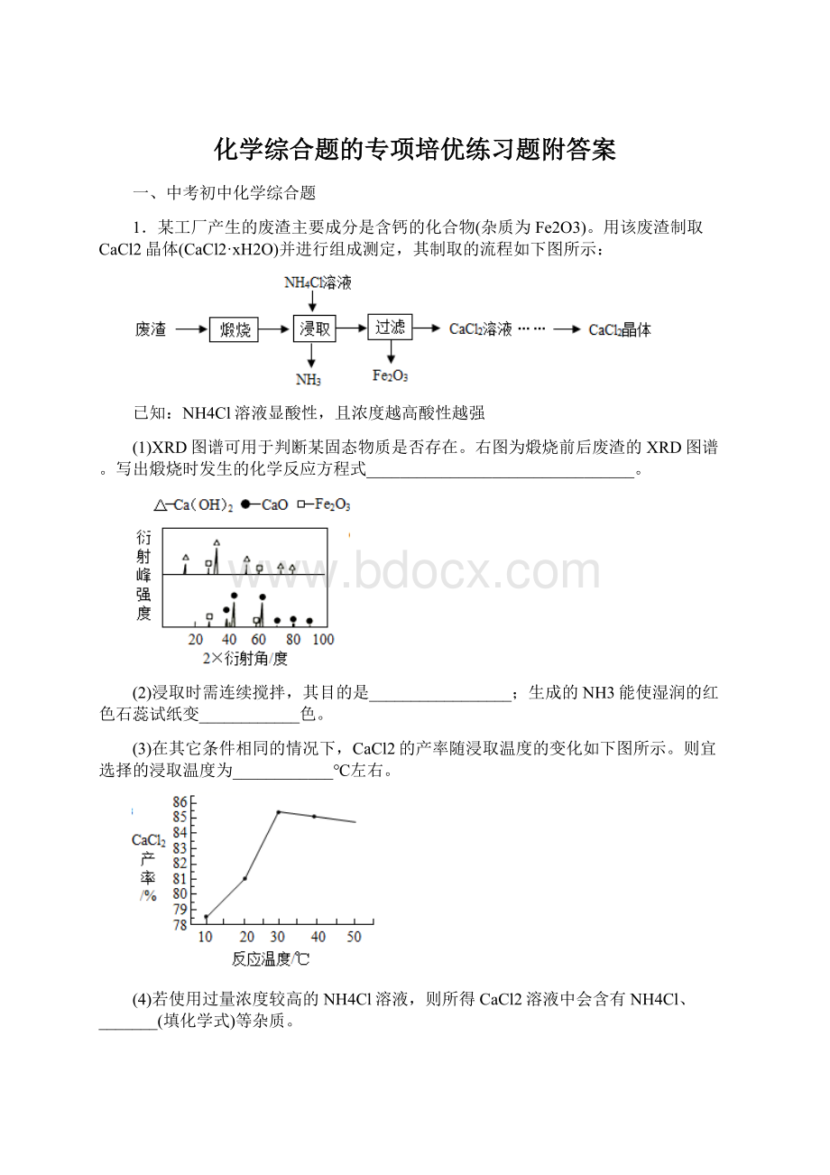 化学综合题的专项培优练习题附答案.docx_第1页