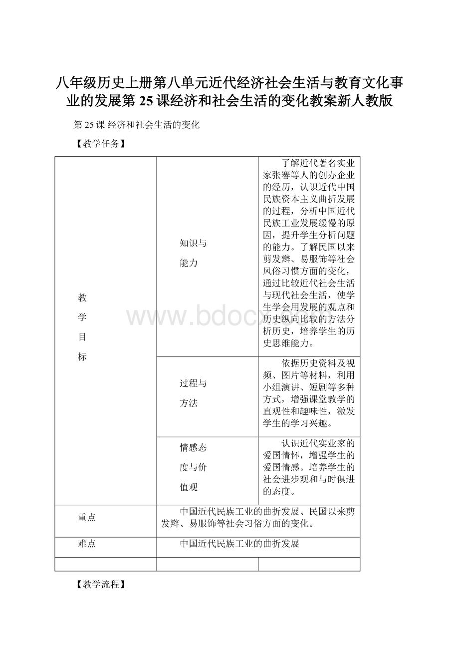 八年级历史上册第八单元近代经济社会生活与教育文化事业的发展第25课经济和社会生活的变化教案新人教版Word格式.docx_第1页