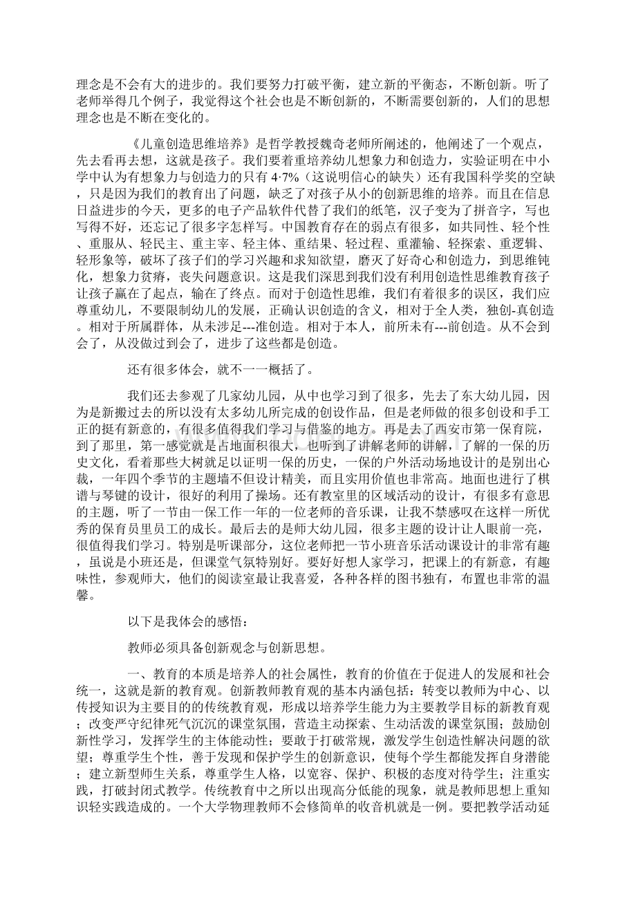 民办幼儿园骨干教师培训心得体会.docx_第2页