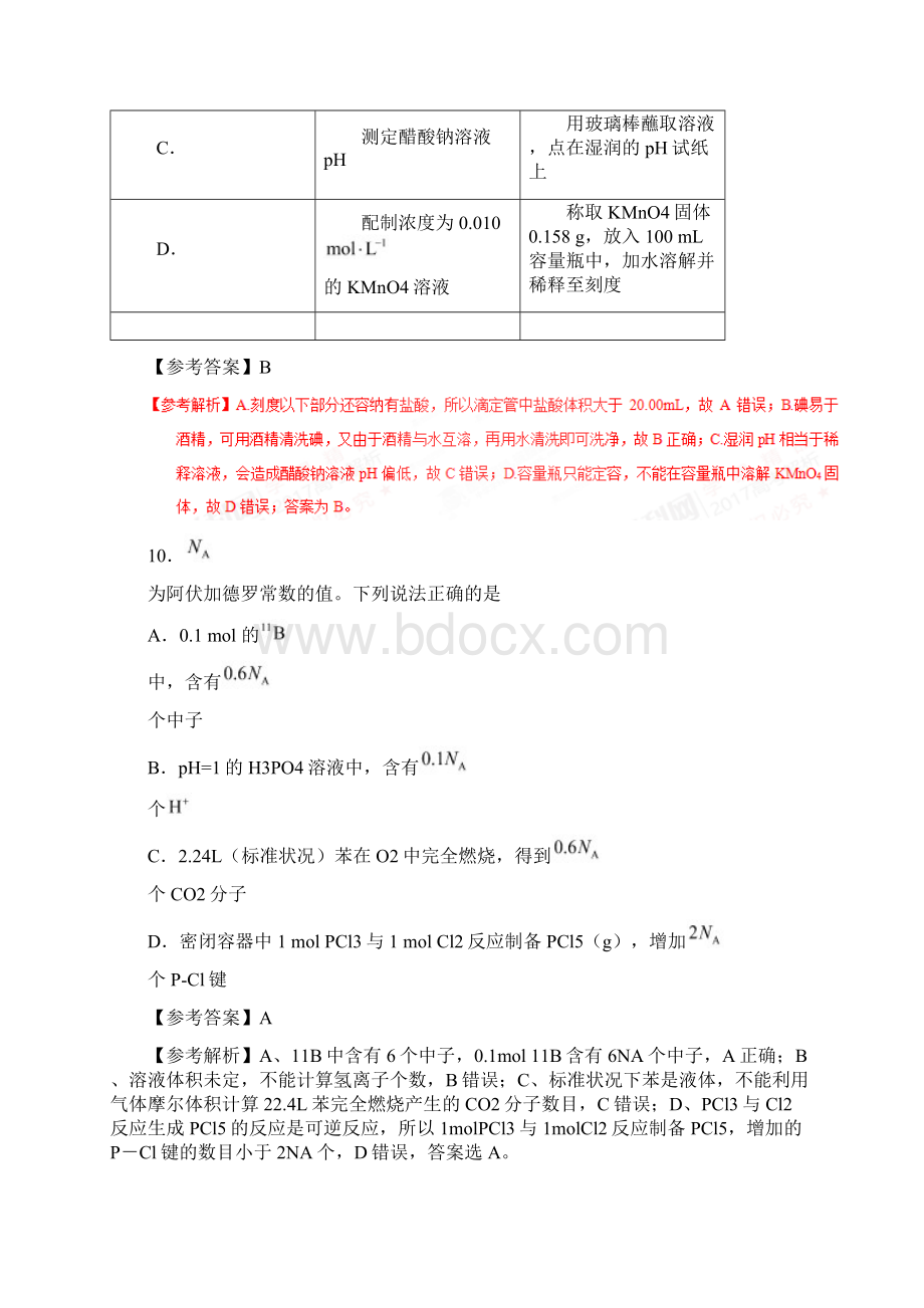 普通高等学校招生全国统一考试理综化学部分试题全国卷3参考解析Word下载.docx_第2页