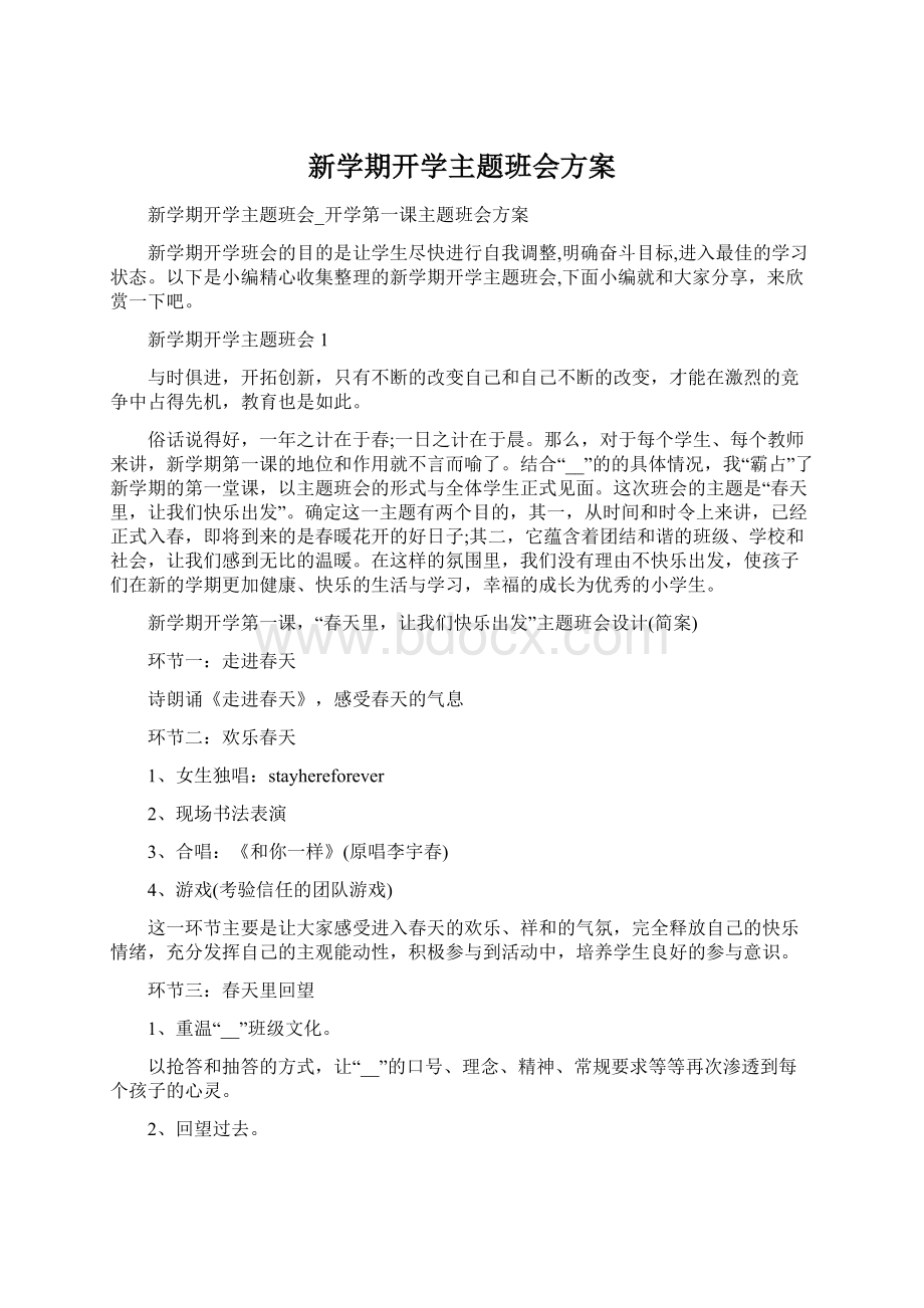 新学期开学主题班会方案Word下载.docx_第1页