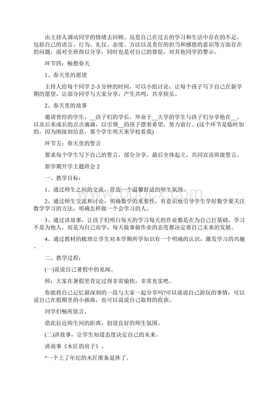 新学期开学主题班会方案Word下载.docx_第2页