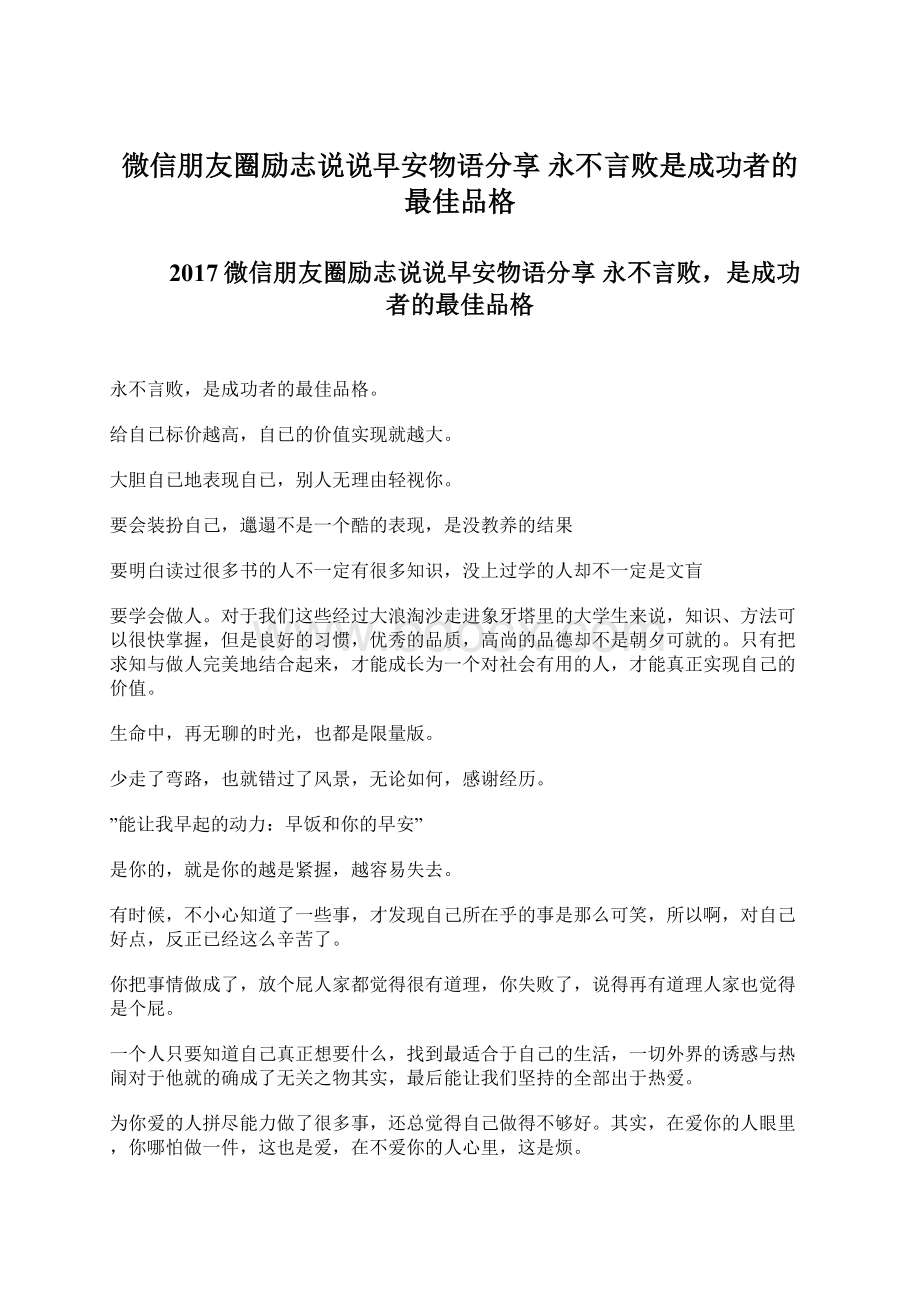 微信朋友圈励志说说早安物语分享 永不言败是成功者的最佳品格Word文档下载推荐.docx