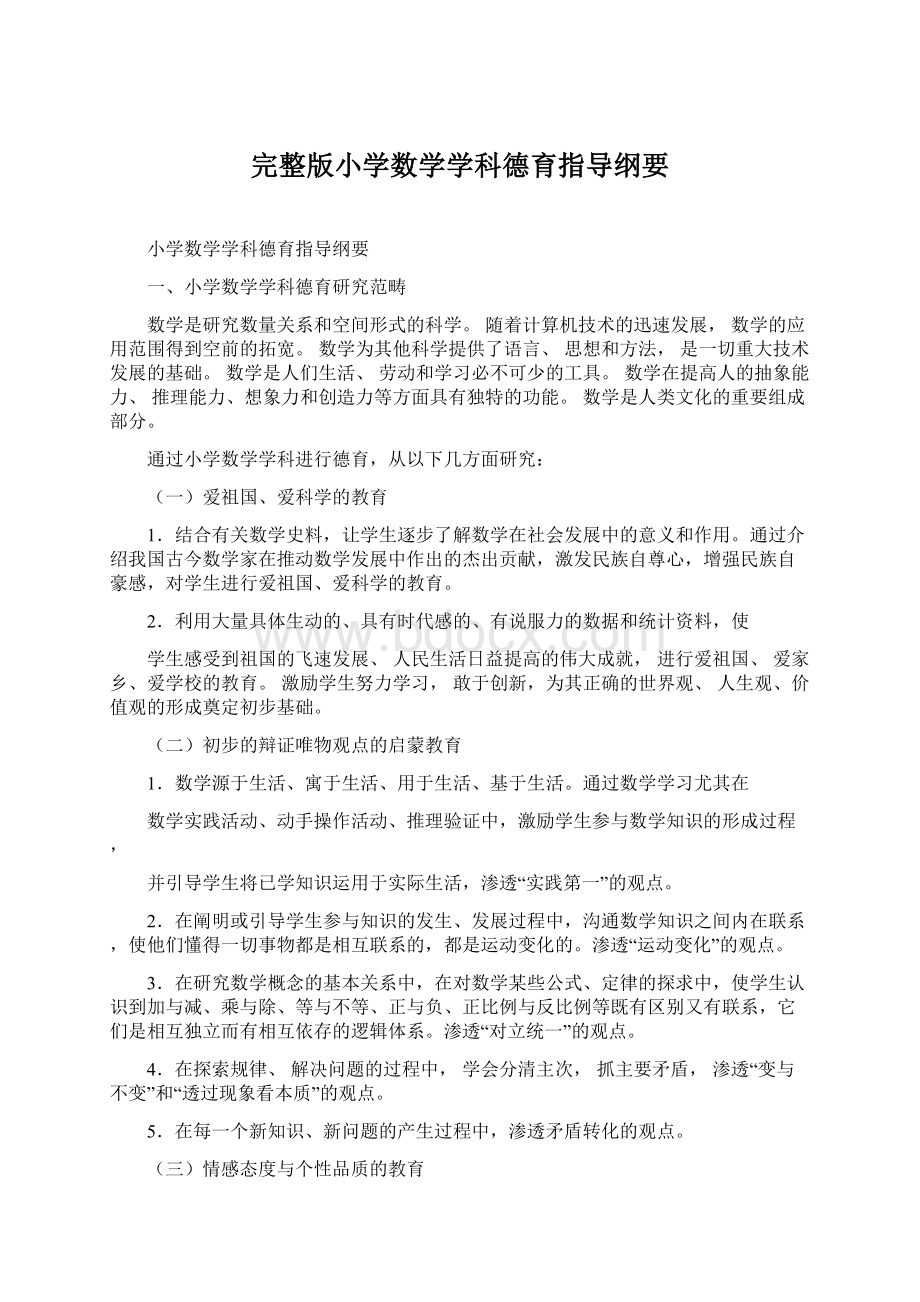 完整版小学数学学科德育指导纲要Word格式.docx