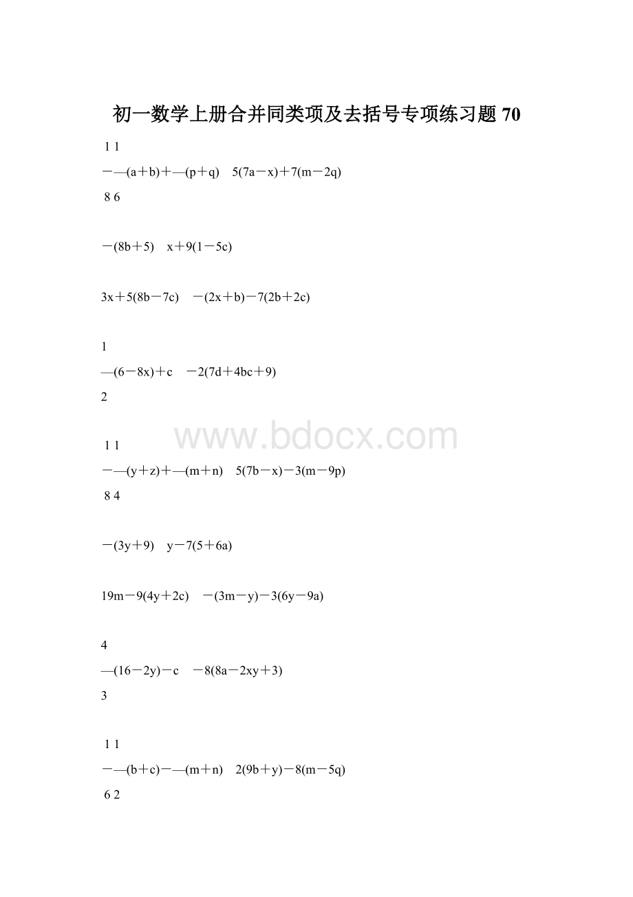 初一数学上册合并同类项及去括号专项练习题70文档格式.docx_第1页