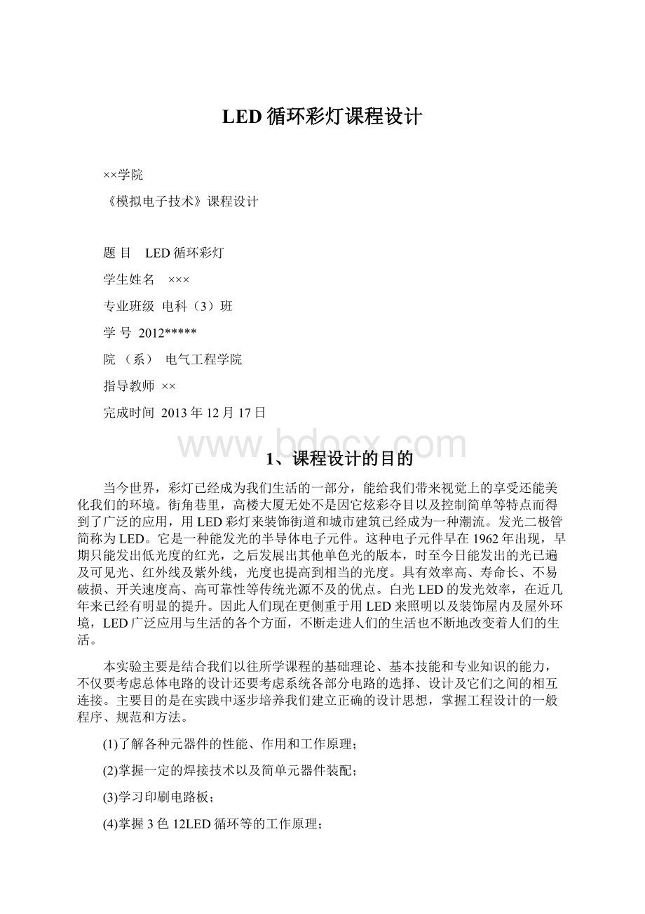 LED循环彩灯课程设计Word下载.docx