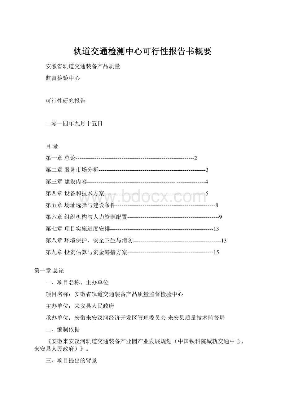 轨道交通检测中心可行性报告书概要Word文件下载.docx_第1页