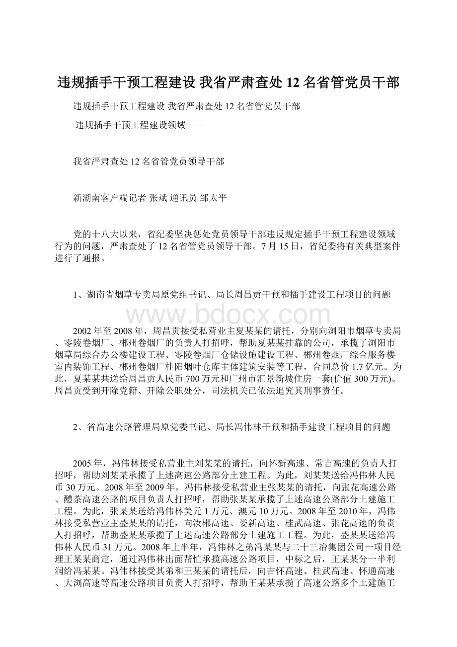 违规插手干预工程建设 我省严肃查处12名省管党员干部.docx_第1页