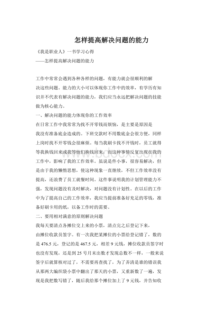 怎样提高解决问题的能力.docx