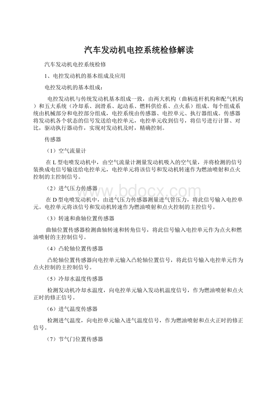 汽车发动机电控系统检修解读Word下载.docx