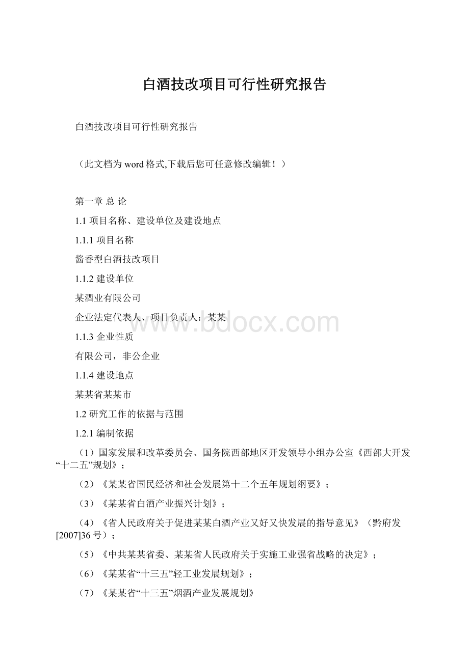 白酒技改项目可行性研究报告Word文件下载.docx