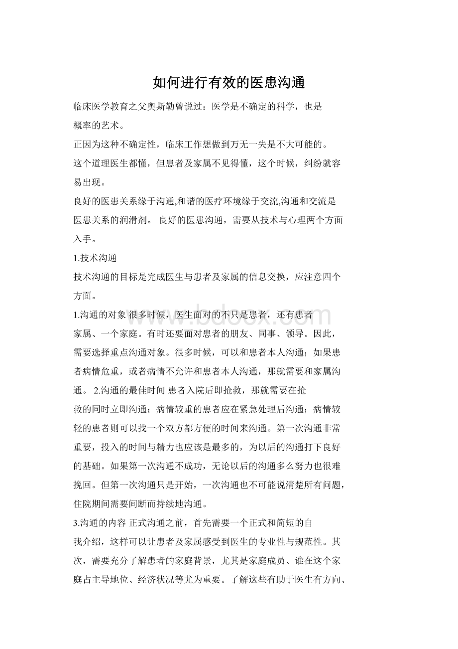 如何进行有效的医患沟通.docx_第1页