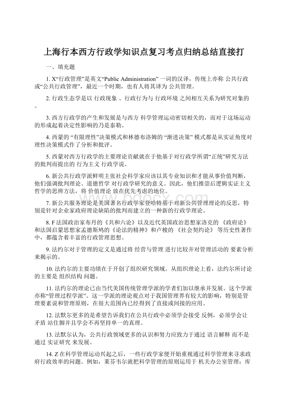 上海行本西方行政学知识点复习考点归纳总结直接打Word格式文档下载.docx