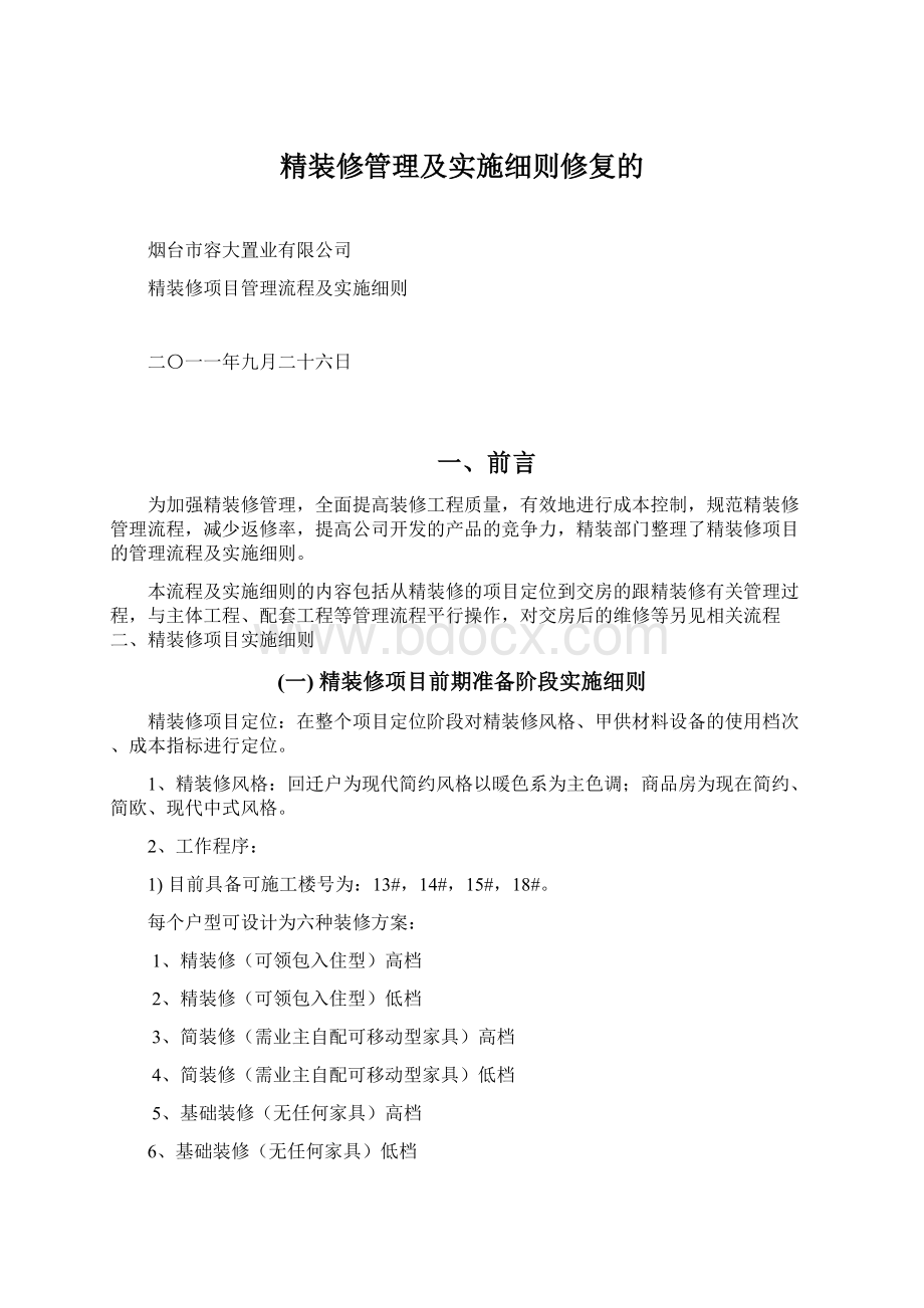 精装修管理及实施细则修复的.docx_第1页