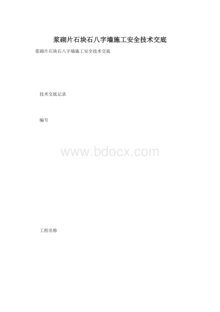 浆砌片石块石八字墙施工安全技术交底Word格式.docx