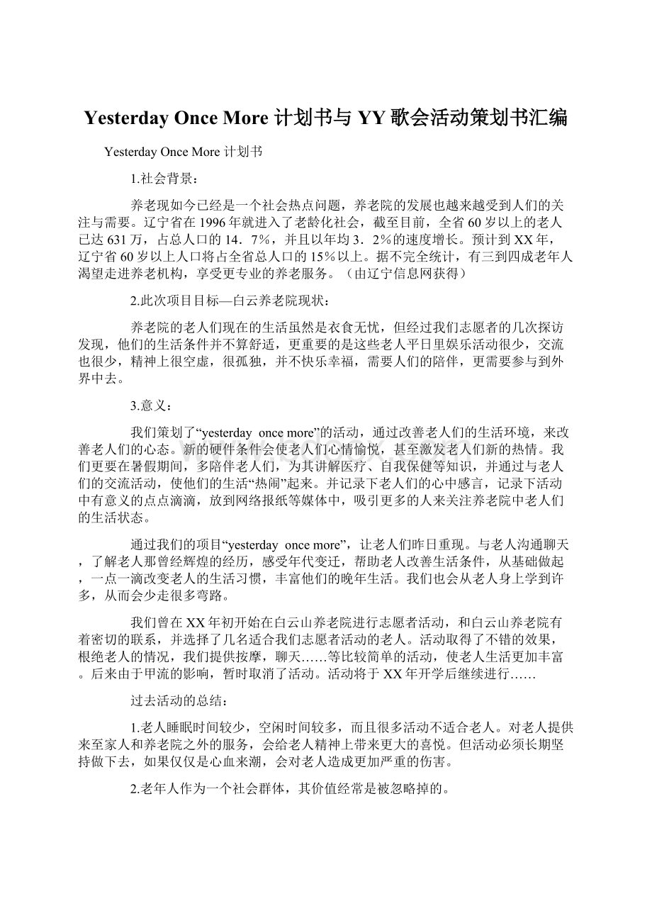 Yesterday Once More计划书与YY歌会活动策划书汇编Word文档下载推荐.docx_第1页