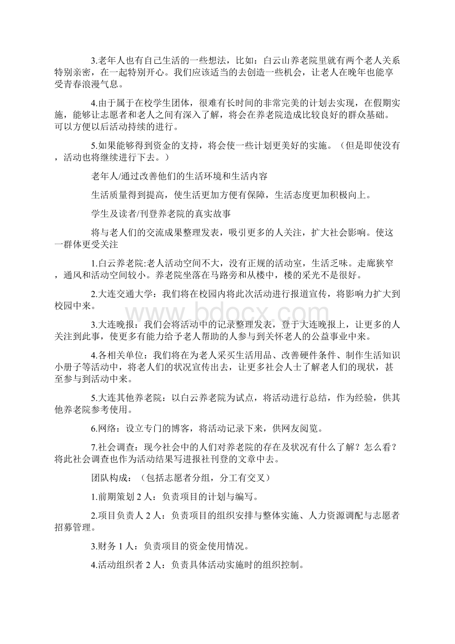 Yesterday Once More计划书与YY歌会活动策划书汇编Word文档下载推荐.docx_第2页