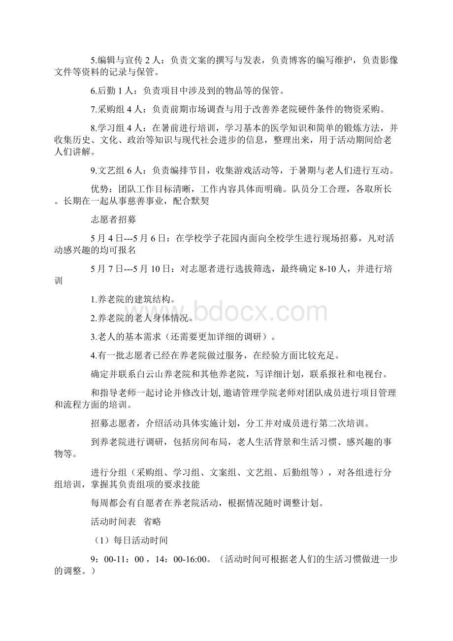 Yesterday Once More计划书与YY歌会活动策划书汇编Word文档下载推荐.docx_第3页