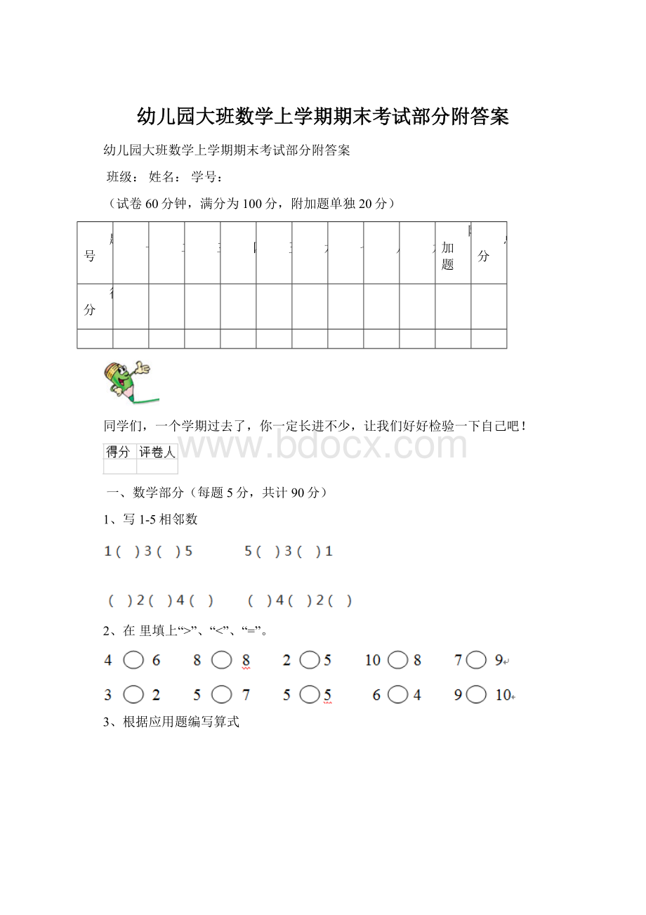 幼儿园大班数学上学期期末考试部分附答案Word格式.docx