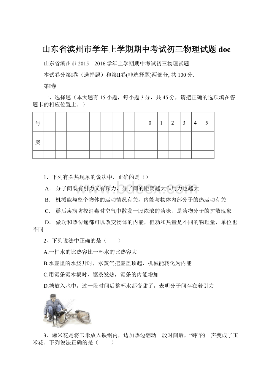 山东省滨州市学年上学期期中考试初三物理试题docWord下载.docx