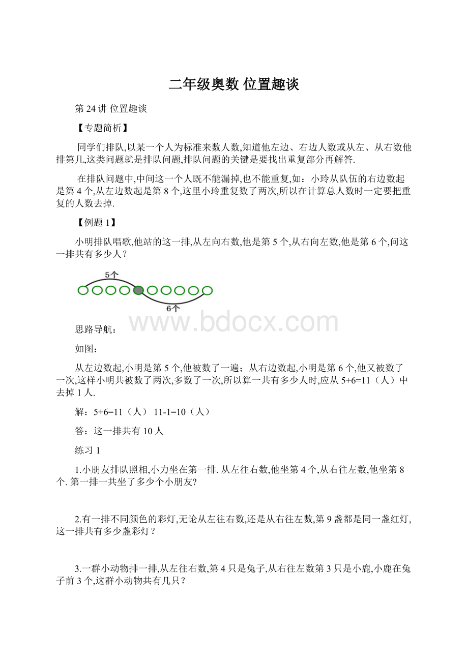 二年级奥数 位置趣谈Word文档下载推荐.docx