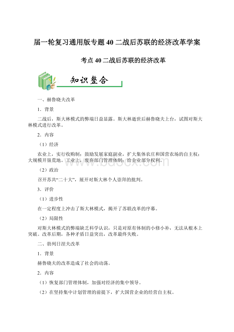 届一轮复习通用版专题40 二战后苏联的经济改革学案Word文件下载.docx