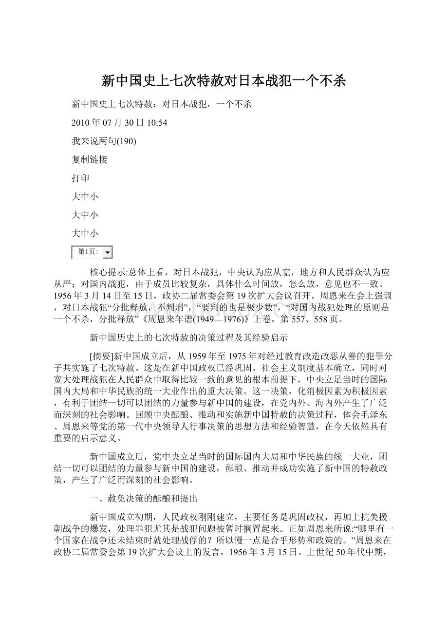 新中国史上七次特赦对日本战犯一个不杀.docx_第1页