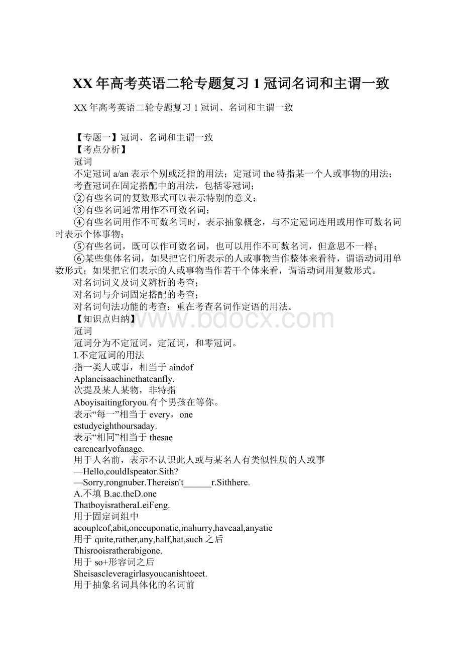 XX年高考英语二轮专题复习1冠词名词和主谓一致Word文档下载推荐.docx_第1页