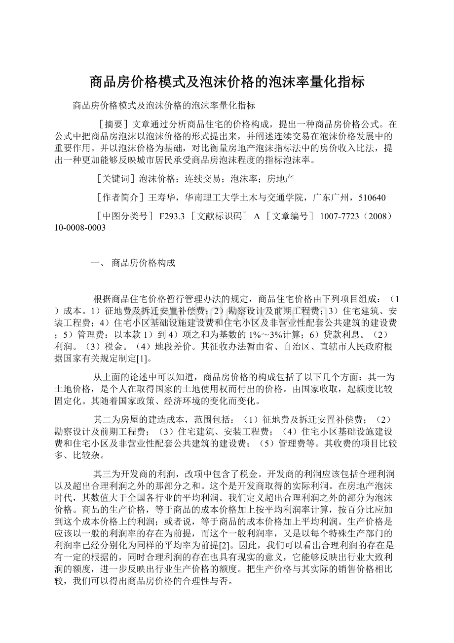 商品房价格模式及泡沫价格的泡沫率量化指标Word文件下载.docx