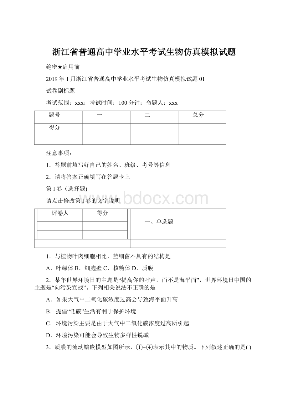 浙江省普通高中学业水平考试生物仿真模拟试题.docx