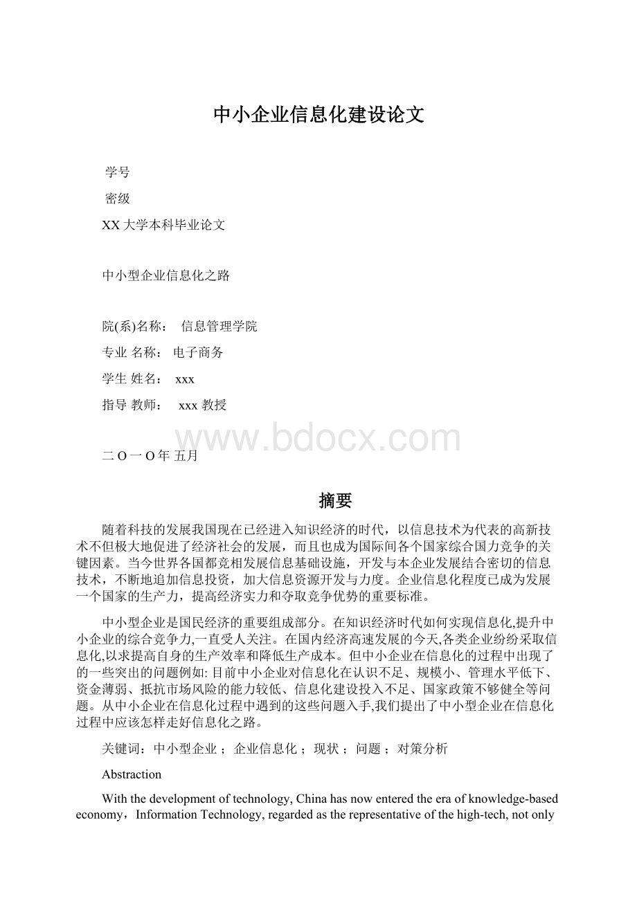 中小企业信息化建设论文文档格式.docx_第1页