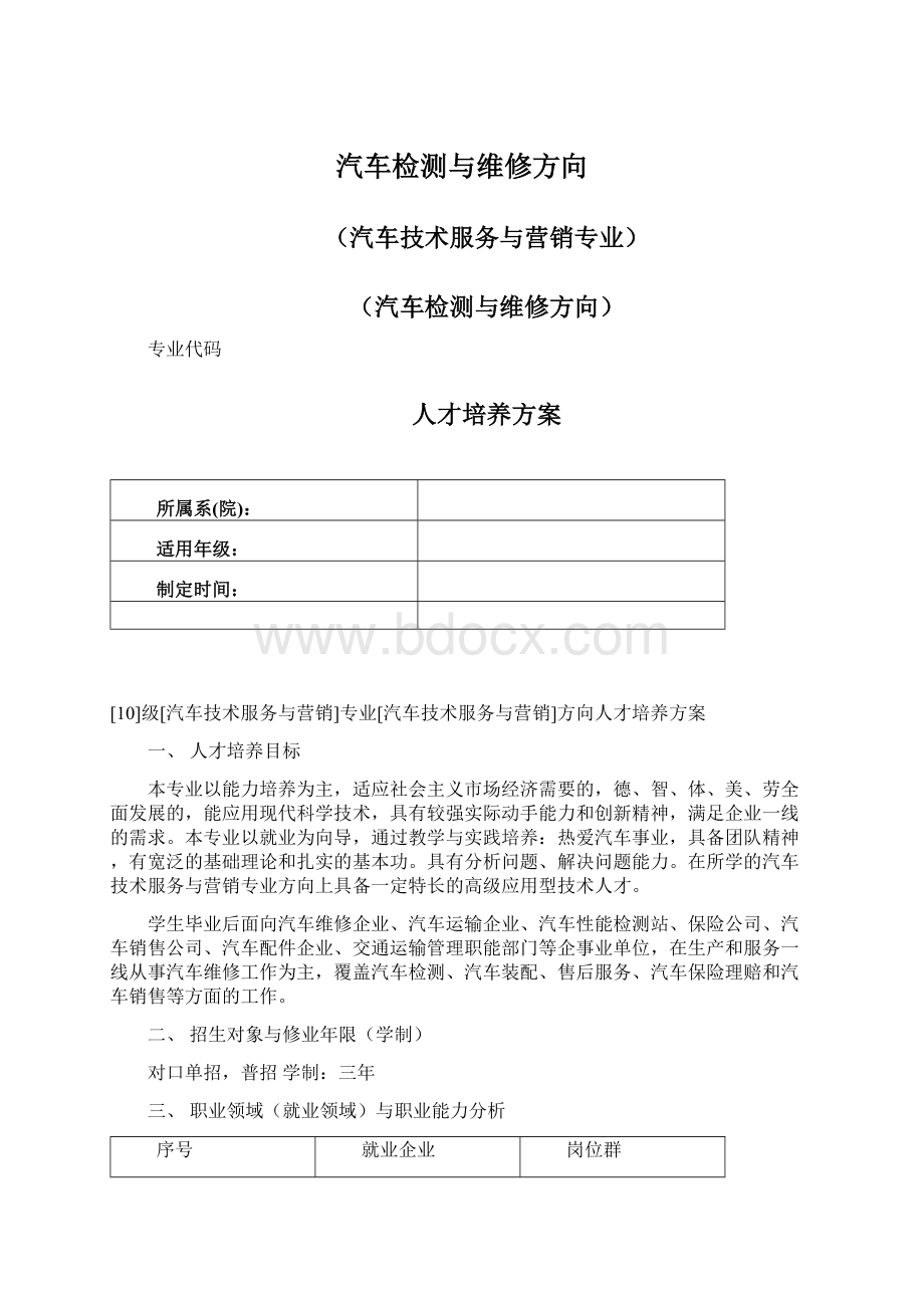 汽车检测与维修方向文档格式.docx