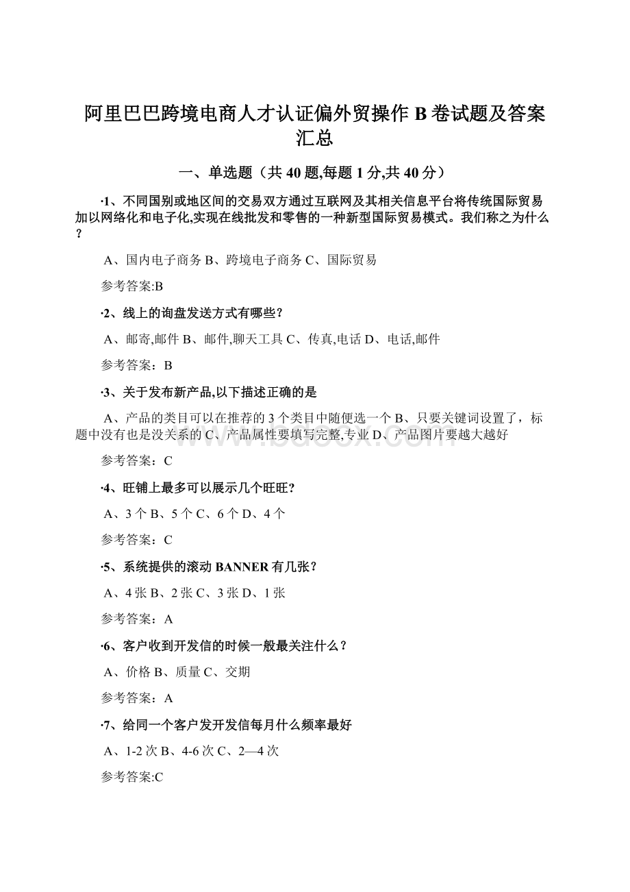 阿里巴巴跨境电商人才认证偏外贸操作B卷试题及答案汇总Word文档下载推荐.docx_第1页