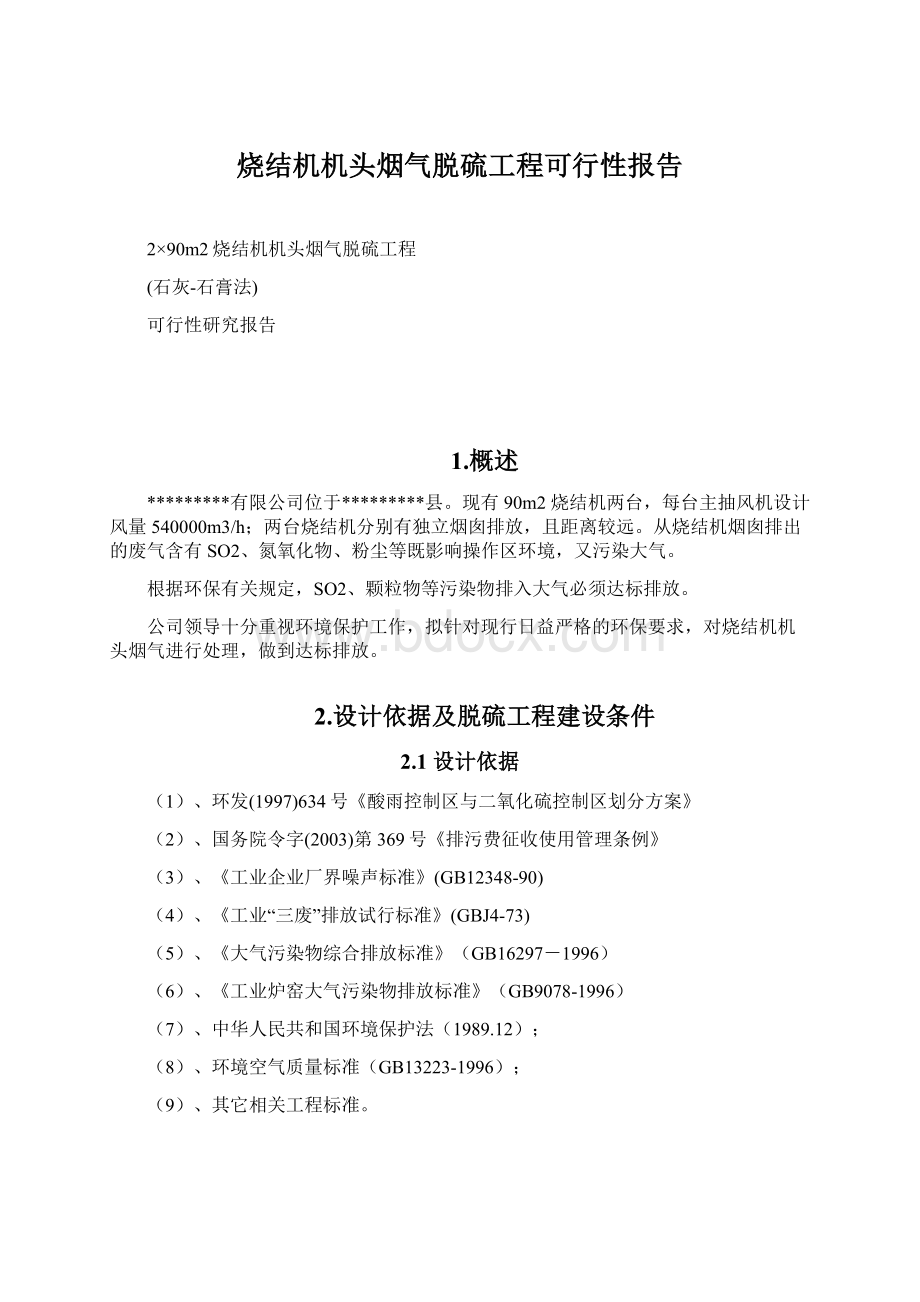 烧结机机头烟气脱硫工程可行性报告Word文档下载推荐.docx