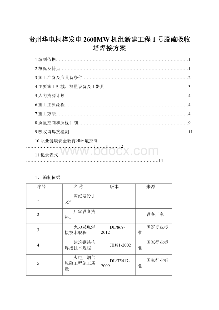 贵州华电桐梓发电2600MW机组新建工程1号脱硫吸收塔焊接方案Word格式文档下载.docx_第1页