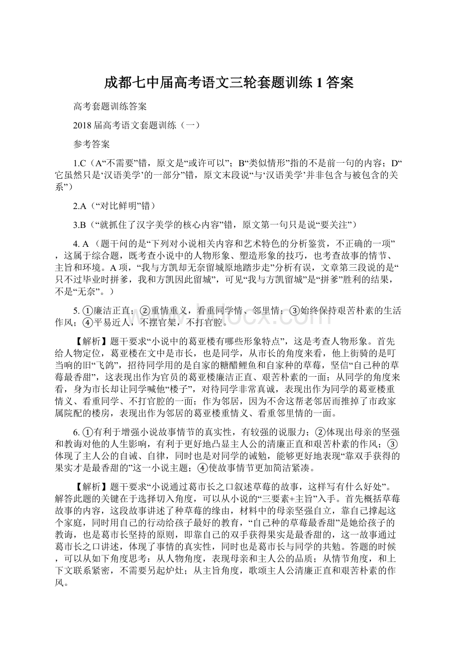 成都七中届高考语文三轮套题训练1答案.docx