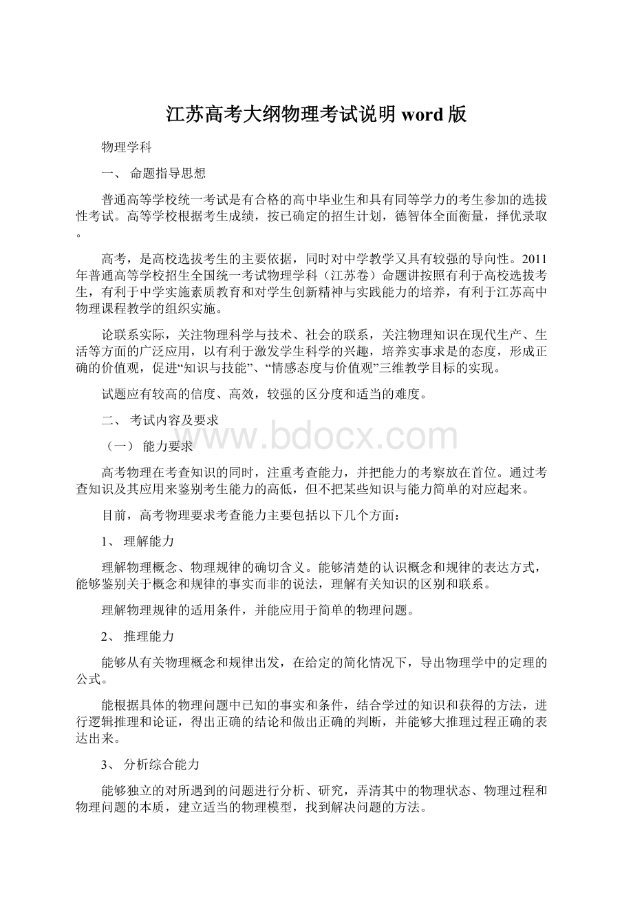 江苏高考大纲物理考试说明word版.docx_第1页