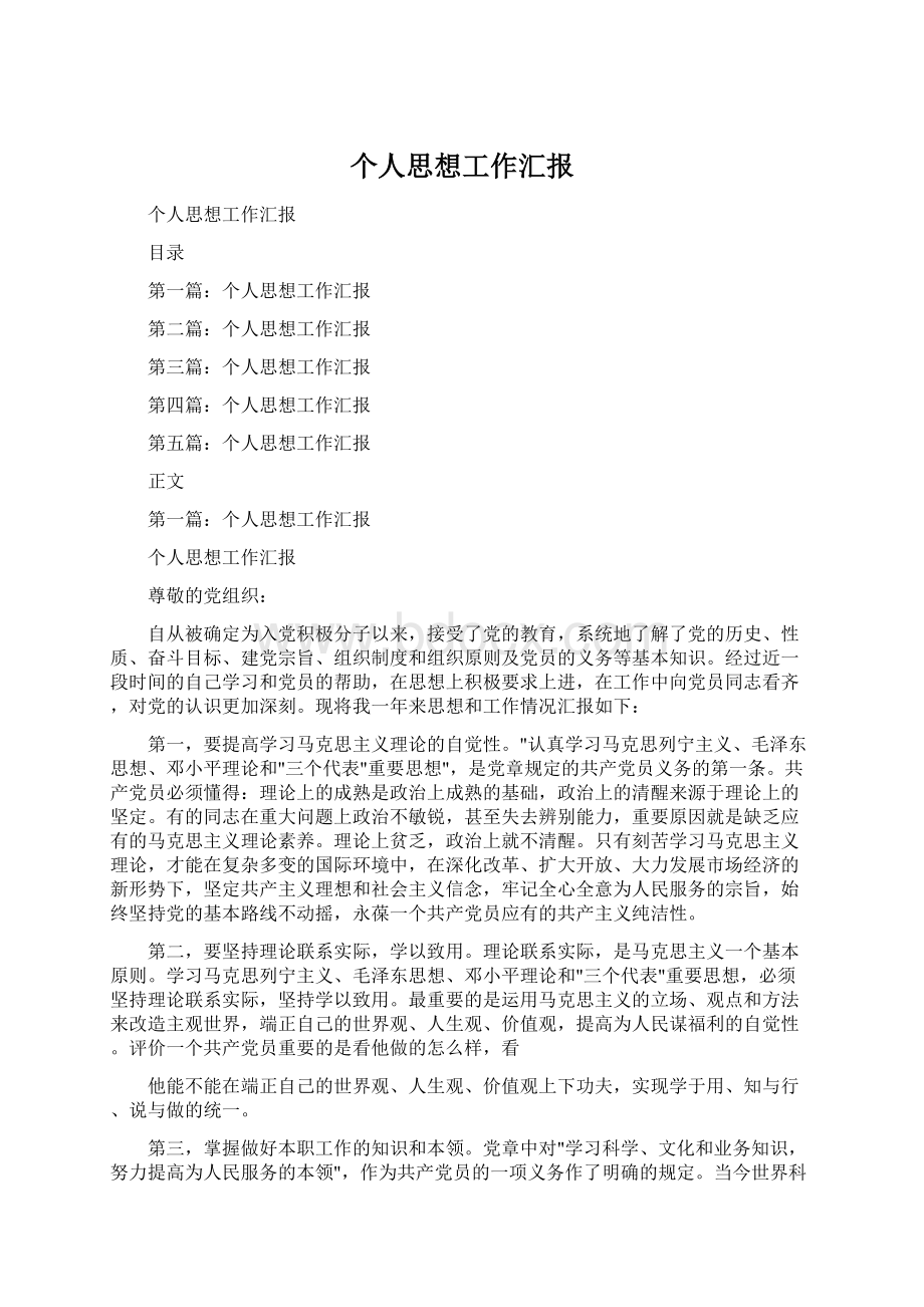 个人思想工作汇报Word格式.docx_第1页