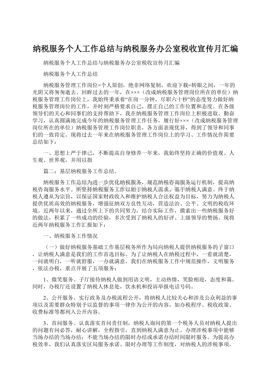 纳税服务个人工作总结与纳税服务办公室税收宣传月汇编.docx_第1页