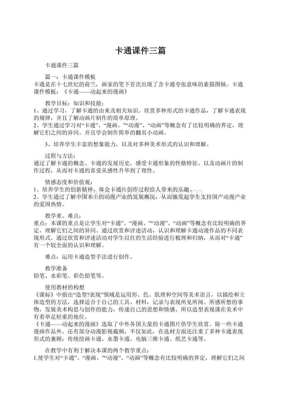 卡通课件三篇.docx_第1页