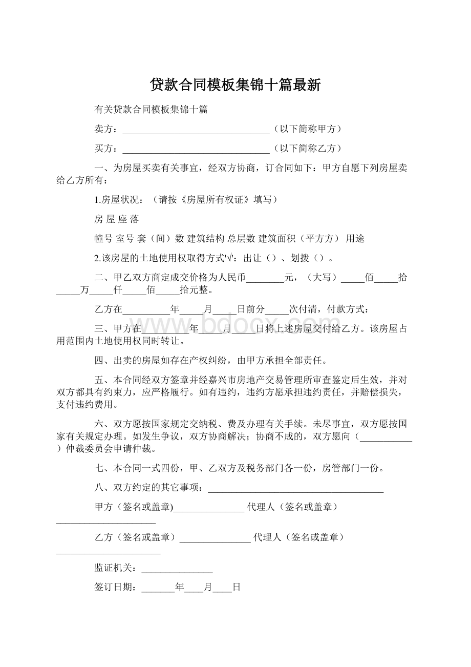 贷款合同模板集锦十篇最新.docx